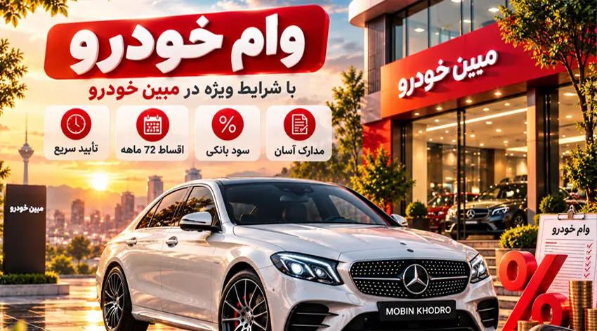 وام خرید خودرو