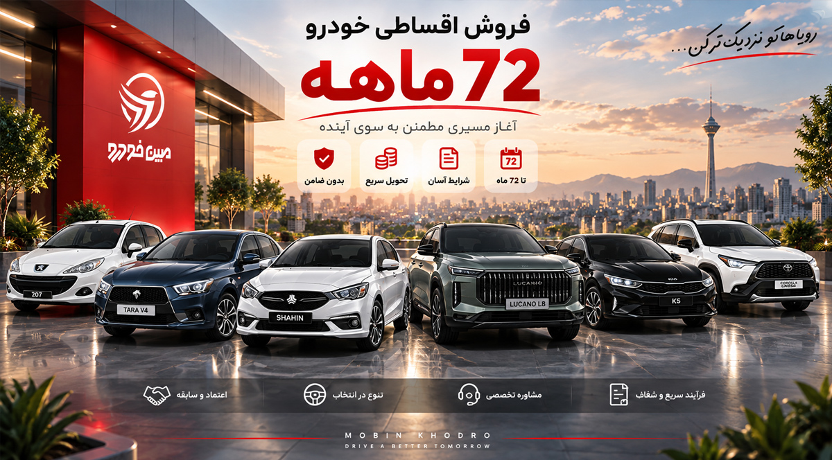 فروش اقساطی خودرو تا ۷۲ ماه