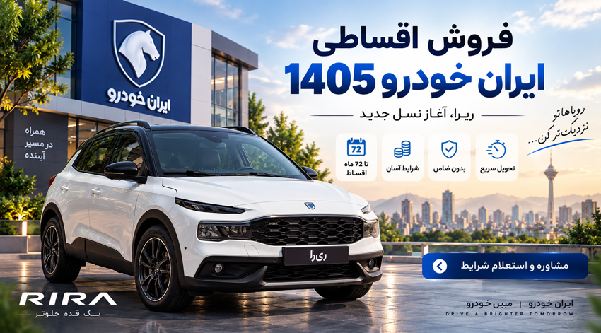 فروش اقساطی ایران خودرو 1405