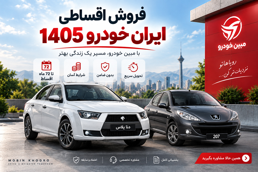 فروش اقساطی ایران خودرو مدل 1405