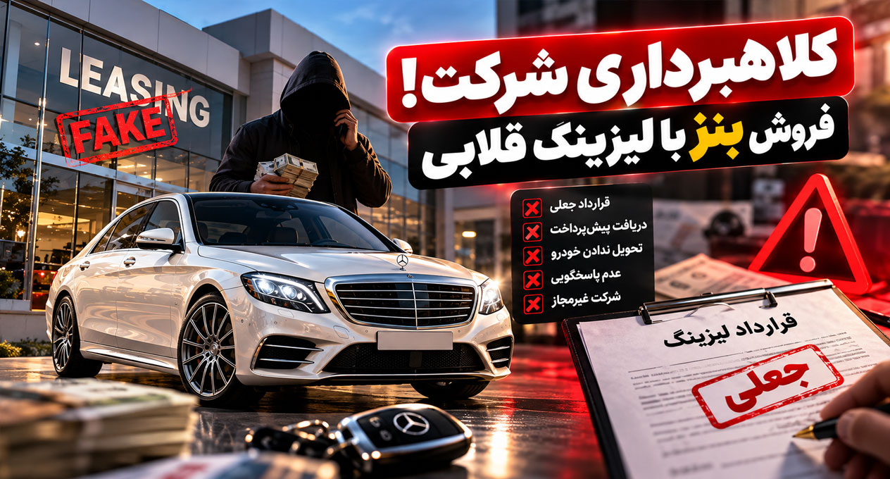 کلاهبرداری های لیزینگی به چه صورت است؟