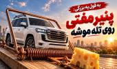 پنیر مفتی روی تله موشه!