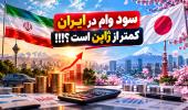 سود وام در ایران کمتر از ژاپن است