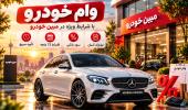 وام خرید خودرو