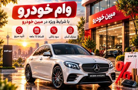 وام خرید خودرو