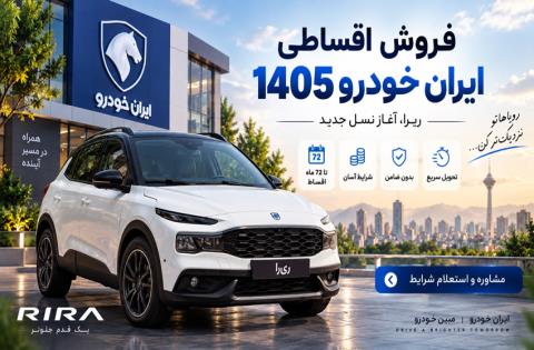 فروش اقساطی ایران خودرو 1405