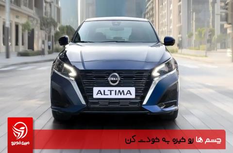 فروش اقساطی نیسان آلتیما