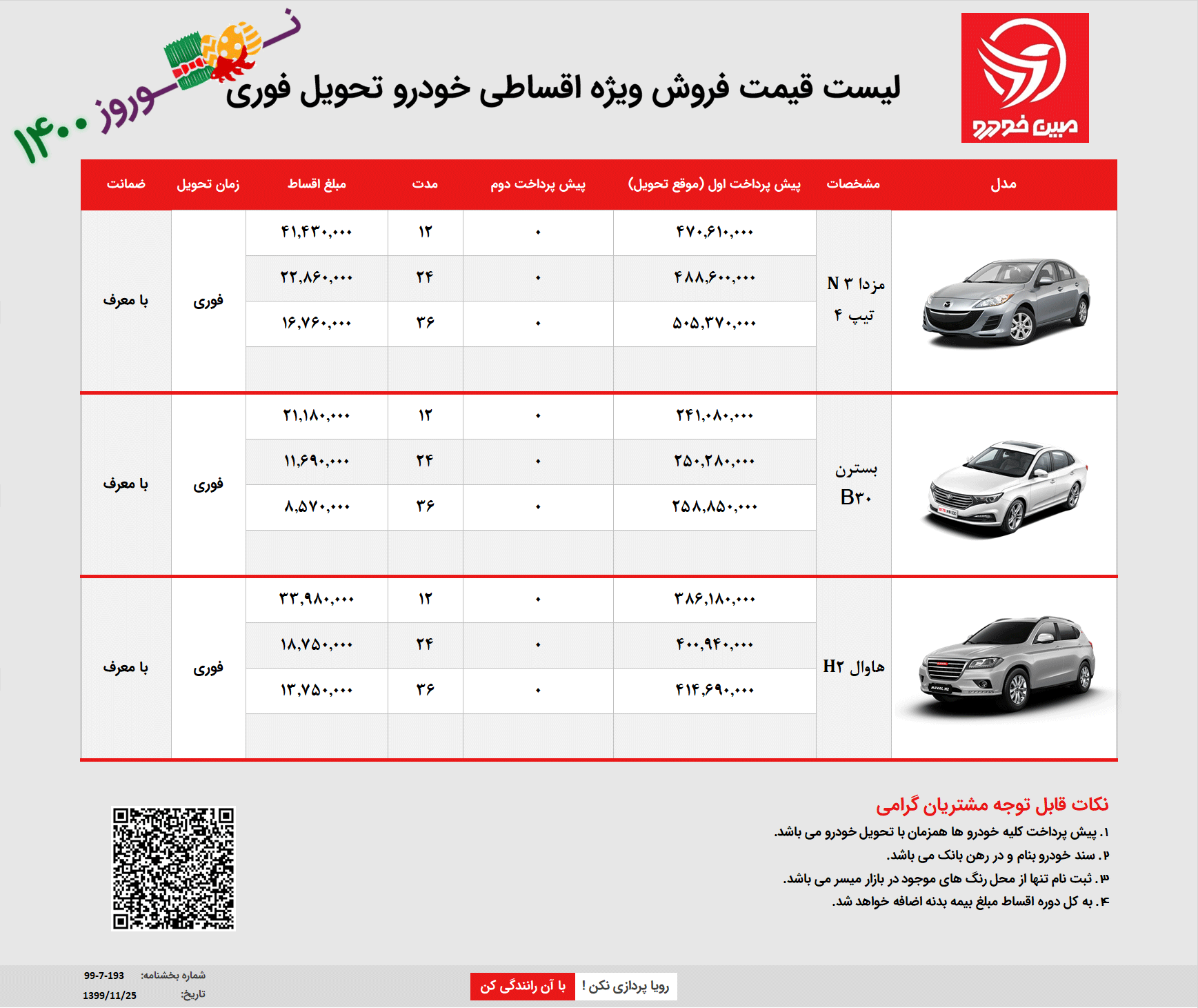 فروش اقساطی بهمن