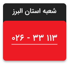 تلفن شعبه استان البرز مبین خودرو
