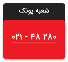تلفن شعبه پونک مبین خودرو